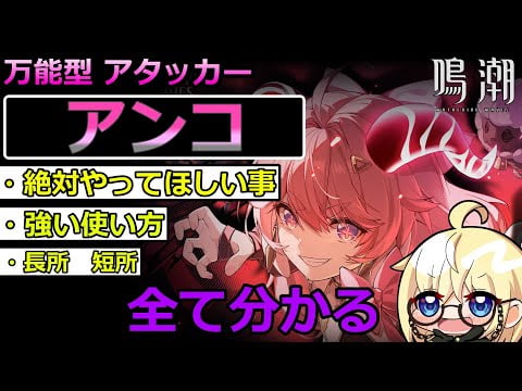 【鳴潮】アンコ 完全解説 - スマアップ